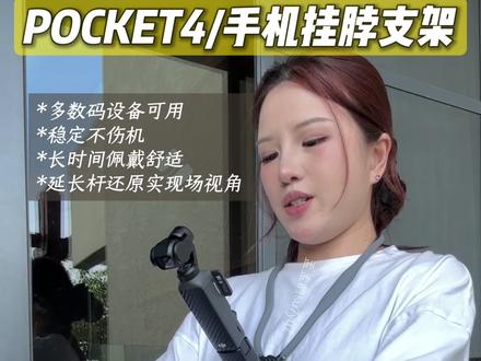 推荐一个我觉得很好用的挂脖支架~ pocket4/手机都可以用。直接解锁各种创意视角!可随意弯折的造型,不仅能挂脖子,还能卡在车门、架在中控,稳稳拍出第一人称驾驶大片,日常出行的镜头需求拿捏~#挂脖支架 #pocket4配件 #车载拍摄神器 #第一视角拍摄#pocket4