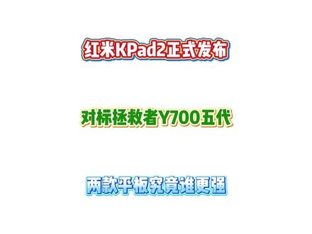 最新发布的超强性能小平板红米 K Pad2! 全方面直接对标拯救者Y七百五代,作为同样8.8英寸165Hz超高刷,主打小屏游戏体验的平板,两款平板究竟谁更强,今天一期视频带你全方面对比。#红米kpad2 #拯救者y700五代 #平板电脑 #游戏平板 #数码科技