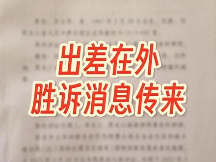 仅仅两个月,胜诉就来了!#法律 #征收补偿 #房屋征收