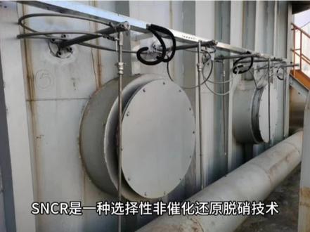 什么是SNCR?
SNCR指的是一种炉内高温脱硝技术,投资费用低,占地空间小,既经济又灵活#废气处理 #脱硫脱硝 #环保设备 #锅炉设备 #环保设备厂家