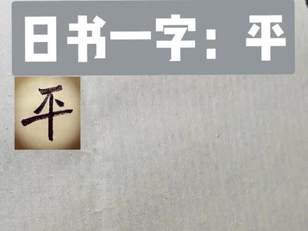 #教育 #写字是一种生活★ #传承文化 #书法教学 #艺术 日书一字:平