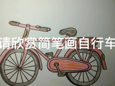 简笔画自行车 #简笔画 #儿童简笔画 #绘画过程