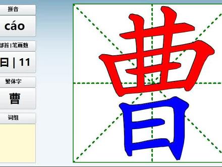 二年级《曹冲称象》汉字笔画顺序视频