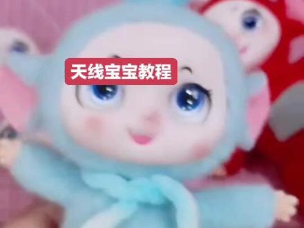 天线宝宝教程#手工diy #天线宝宝们 #天线宝宝玩偶教程 #创作者中心