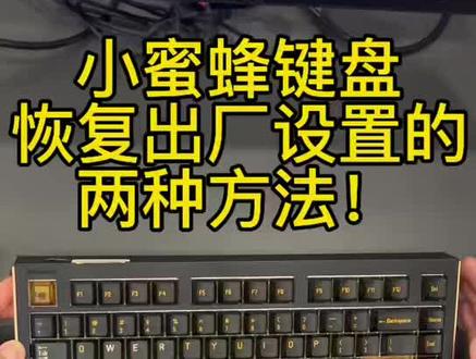 小蜜蜂键盘恢复出厂设置的两种方法以及校准视频!
#小蜜蜂 #蜜氪 #外设 #键盘 #磁轴键盘
