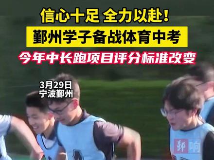 信心十足 全力以赴!鄞州学子备战体育中考 今年中长跑项目评分标准改变