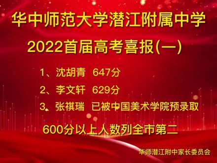 华师潜江附中2022首届高考喜报(一)