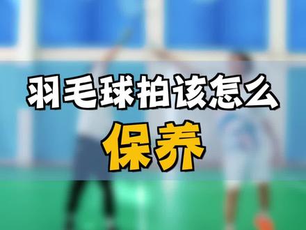 想要羽毛球打得好,羽拍保养少不了#羽毛球 #羽毛球拍 #羽毛球拍保养