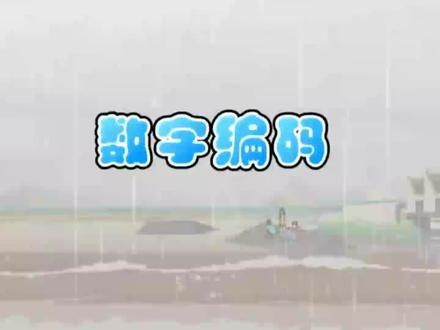三年级上册数学:数字编码#小学数学 #三年级 #小学家长 #亲子教育 #三年级上册数学