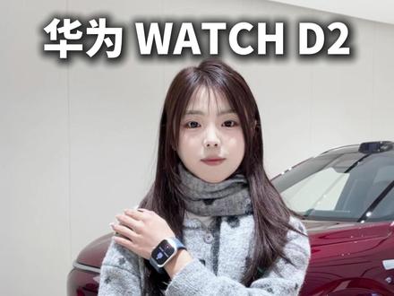 华为WATCH D2血压表正确测量姿势来啦~#鸿蒙越用越香 #华为watchd2#华为手表 #华为穿戴 #三源家电