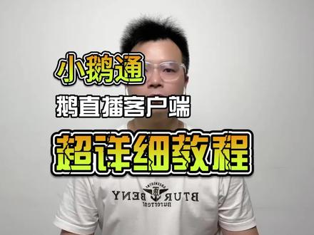 小鹅通鹅直播客户端超详细教程#小鹅通 #小鹅通直播 #鹅直播 #小鹅通鹅直播 #小鹅通超哥