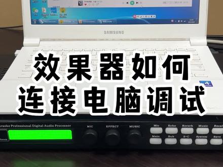 效果器如何连接电脑#音响设备 #音响 #k歌音响 #唱歌设备 #音响发烧友