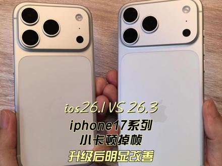 iphone17系列ios26.1 VS 26.3 ios26.3 iphone17系列小卡顿掉帧升级后明显改善#科技下一站 #iphone17 #iphone17promax #iphone17pro