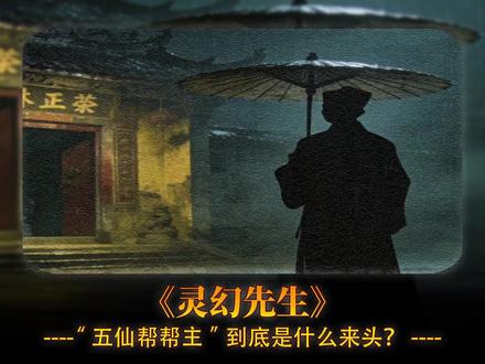 五仙帮的女帮主比鬼还邪门? 五仙帮的女帮主,头戴牛角鹰头,身披黑斗篷,翠绿眼睛透着凶光。她刀枪不入、隐身、控鬼,能力近乎于妖。但她不是“为坏而坏”的工具人——她讲义气,为救同伴甘愿赴死。演她的王玉环,戏里是“鬼后”,戏外是区域总监,年入千万。#灵幻先生 #林正英#五仙帮 #王玉环#鬼后