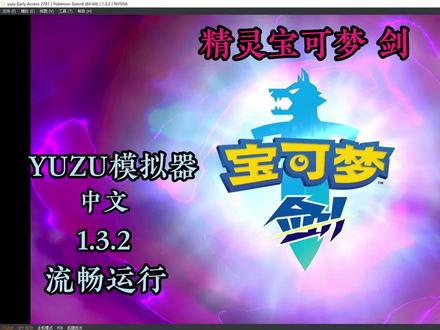 Switch模拟器YUZU:精灵宝可梦剑盾 不需要mod流畅运行 #Switch #模拟器 #YUZU