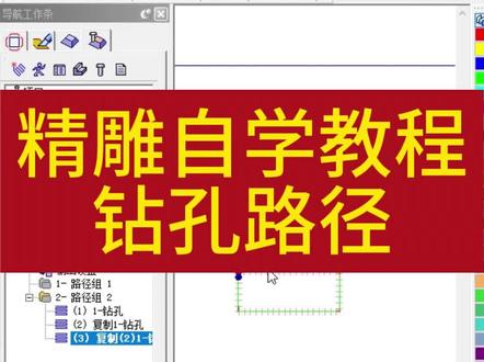 精雕自学教程,钻孔路径#精雕自学教程 #北京精雕 #精雕培训