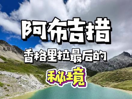 求求你们不要再推荐新手去虎跳峡了,阿布吉措真的更值得推荐#徒步 #阿布吉措 #云南徒步#打卡宝藏小众目的地