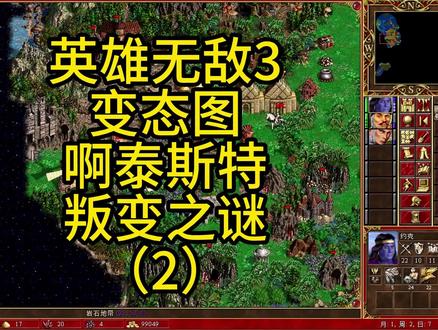 英雄无敌3,经典变态图,啊泰斯特叛变之谜(2) #游戏
