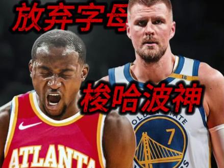 不惜让勇士放弃字母哥也要梭哈的波尔津吉斯有多强?独角兽的代名词#勇士 #波尔津吉斯