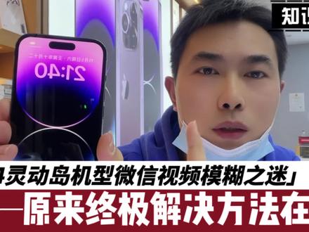 14灵动岛机型微信视频模糊之谜,原来终极解决方法在这里! #手机店 #手机店日常 #苹果手机 #数码