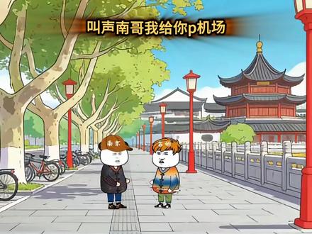 叫声南哥我给你批机场 #十三太保#苏超#动漫剧场#二次元#内容过于真实