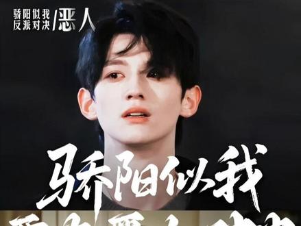 《骄阳似我》两大恶人PK,赢的是马念媛?还是庄序?#宋威龙 #赵今麦 #赖伟明 #骄阳似我 #了不起的精讲团