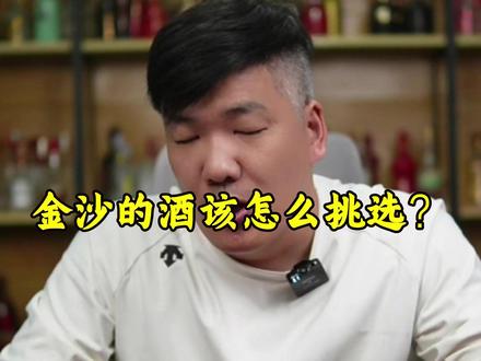 金沙的酒该怎么挑选?