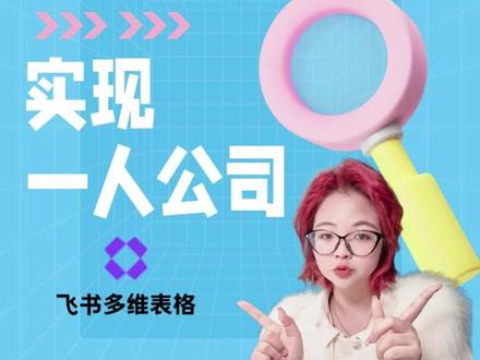 飞书多维表格—实现一人公司
#飞书多维表格 #跨境电商 #详情页图 #ai生图 #ai生视频