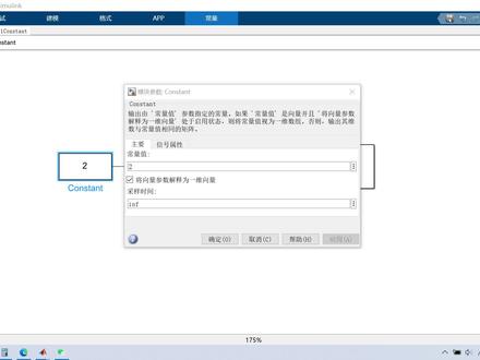 Constant模块使用 #模型仿真 #matlab #simulink #算法 #嵌入式 #编程入门