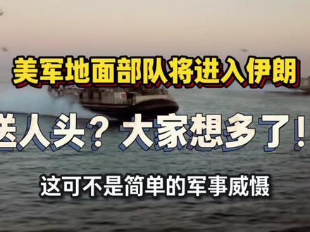 美军已做好地面进攻准备,这是送人头?大家想多了!
