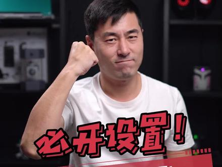 玩游戏前必开设置!#电脑小技巧 #电脑知识 #笔记本电脑
