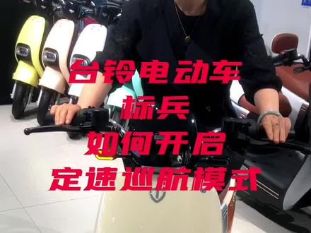 台铃电动车标兵#标兵全速跑百公里 如何调节定速巡航模式get✔️起来#台铃超能标兵版 #全速百公里 #总有一款适合你 #台铃电动车
