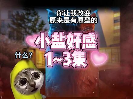 《小盐好感》1-3合集#猫meme #超爆小故事 #猫meme日常 #小说 #强烈推荐