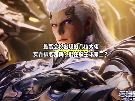 最高会议出现的几位大佬,实力排名如何?混沌城主竟然才第二?#国漫#吞噬星空#吞噬星空动画