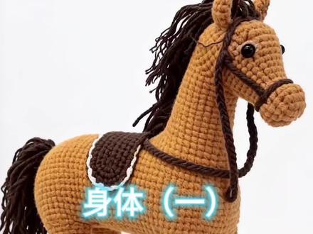 大马钩织教程 身体第一圈到第三圈的钩织教程#手工编织零基础教学 #马年 #马年生肖 #马年礼物