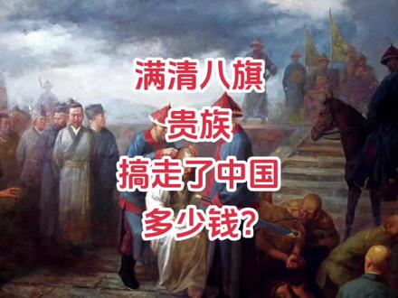 满清八旗贵族搞走了中国多少钱? #清朝