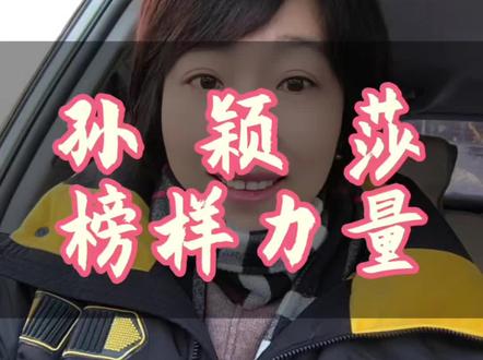 #热门话题 #乒乓球 #闪光的力量 #孙颖莎加油 孙颖莎带个我们的不仅仅是霸榜冠军,更是我们的一道光!