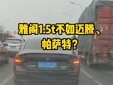 雅阁不如迈腾?#本田 #雅阁 #十一代雅阁 #迈腾 #帕萨特