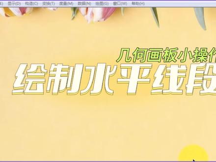 几何画板小操作:绘制水平线段#办公软件#几何画板