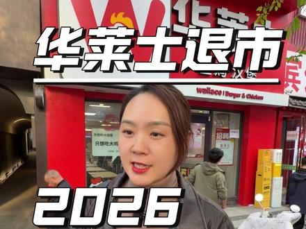 华莱士退市,餐饮行业大洗牌? 华莱士退市,2026餐饮行业大洗牌,野蛮生长时代彻底结束。#热点 #华莱士 #餐饮创业 #华莱士退市 #创业路上的我们