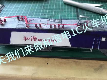 火车纸模教程 和谐电1C#中国铁路 #纸模 #火车 #每一帧都是热爱 #火车迷爱好者