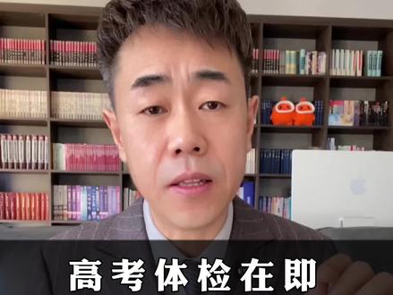 高考体检要注意,忽视细节有退档风险!#高考体检 #高考志愿填报 #2026高考