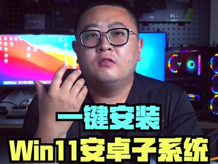 如何一键安装win11安卓子系统#win11 #安卓子系统#电脑技巧