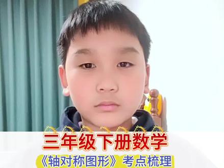 三年级下册数学第一单元第一节《轴对称图形》考点梳理,上完一节复习一节及时巩固。#数学学习方法 #小学数学学习 #三年级数学 #小学数学知识点 #生活中的数学
