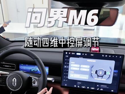 3种方法教会你问界M6的随动中控屏#问界 #问界M6 #用车技巧
#问界M6新锐王牌