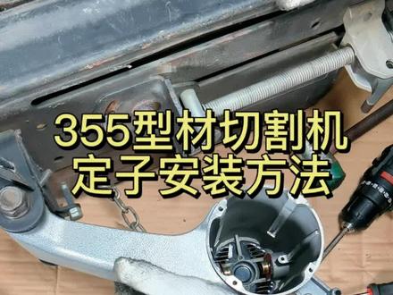 355型材切割机定子安装方法#型材切割机#定子#坚固工具@坚固工具