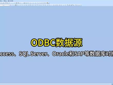 ODBC数据源