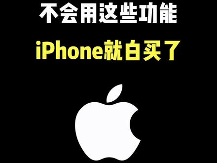 不会用这些功能,iPhone就白买了 #iphone15 #iphone使用技巧 #ios技能 #玩机技巧 #数码科技