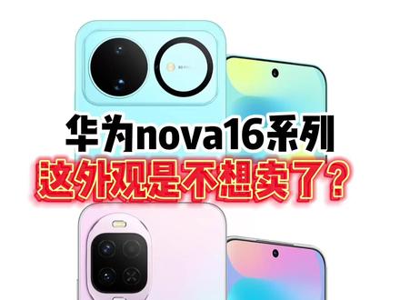 华为nova16系列发布会定档6月1,有必要搞个16z吗? #华为nova16新品发布会定档 #华为nova16 #华为nova16z #麒麟9030s