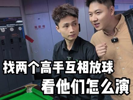 找两个台球高手对打,分别告诉他们必须输!看他们怎么演! #恶搞 #台球 #台球路人局 #包包台球挑战